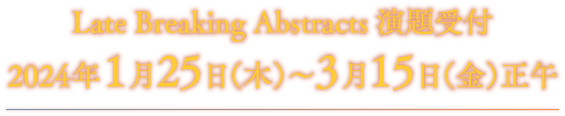 Late Breaking Abstracts 演題受付：2024年1⽉25⽇（木）〜3⽉15⽇（金）正午