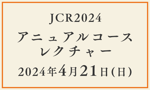 JCR アニュアルコースレクチャー 2024年4月21日（日）
