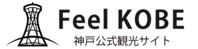 神戸公式観光サイト FeelKOBE